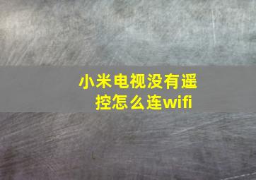 小米电视没有遥控怎么连wifi