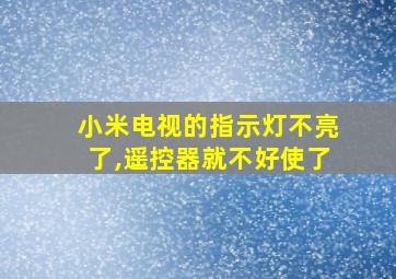 小米电视的指示灯不亮了,遥控器就不好使了