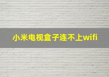 小米电视盒子连不上wifi