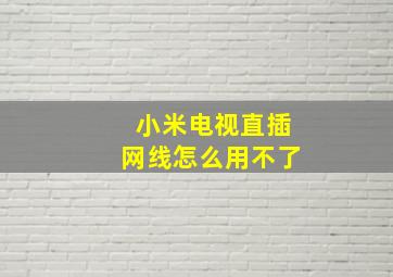 小米电视直插网线怎么用不了