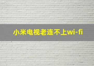 小米电视老连不上wi-fi