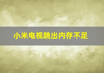 小米电视跳出内存不足