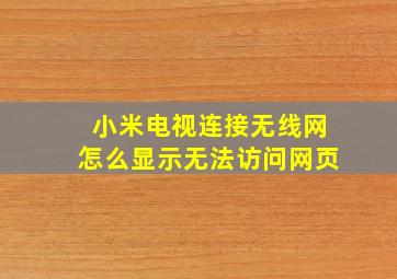 小米电视连接无线网怎么显示无法访问网页