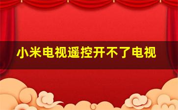 小米电视遥控开不了电视