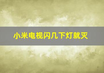 小米电视闪几下灯就灭