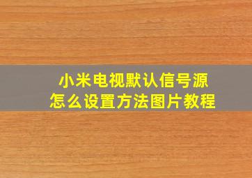 小米电视默认信号源怎么设置方法图片教程