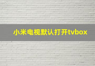 小米电视默认打开tvbox