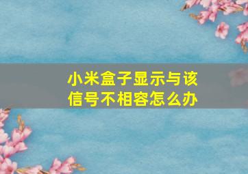 小米盒子显示与该信号不相容怎么办