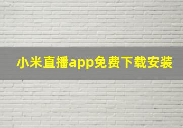 小米直播app免费下载安装