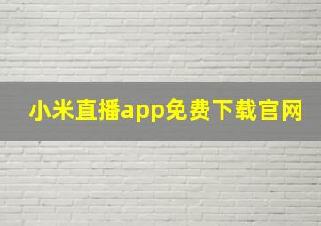 小米直播app免费下载官网