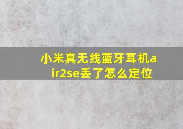 小米真无线蓝牙耳机air2se丢了怎么定位