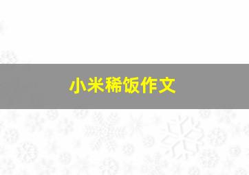 小米稀饭作文