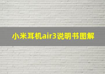 小米耳机air3说明书图解