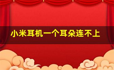 小米耳机一个耳朵连不上