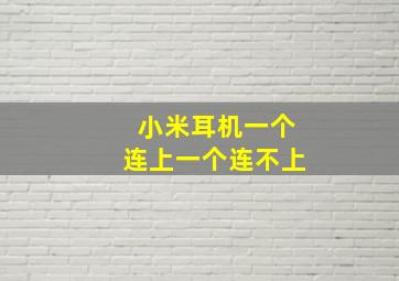 小米耳机一个连上一个连不上