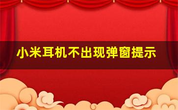 小米耳机不出现弹窗提示