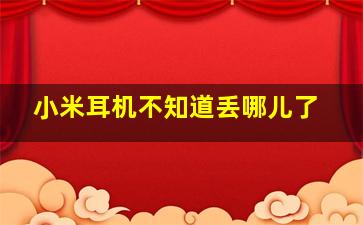 小米耳机不知道丢哪儿了