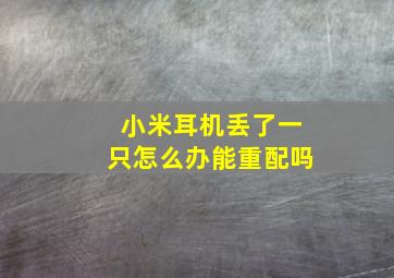 小米耳机丢了一只怎么办能重配吗