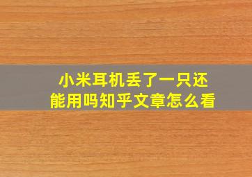 小米耳机丢了一只还能用吗知乎文章怎么看