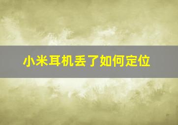 小米耳机丢了如何定位