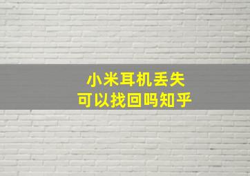 小米耳机丢失可以找回吗知乎