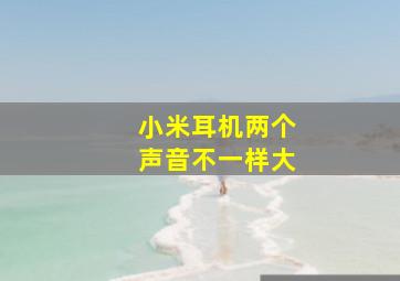 小米耳机两个声音不一样大