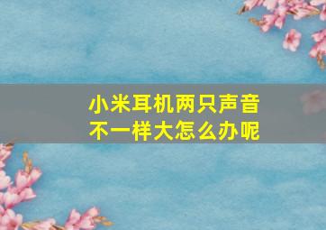 小米耳机两只声音不一样大怎么办呢