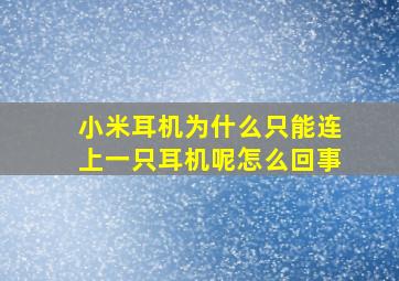 小米耳机为什么只能连上一只耳机呢怎么回事