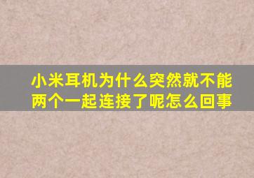 小米耳机为什么突然就不能两个一起连接了呢怎么回事