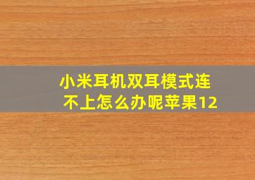 小米耳机双耳模式连不上怎么办呢苹果12