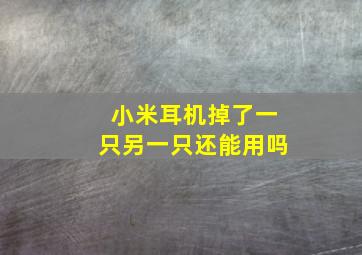 小米耳机掉了一只另一只还能用吗