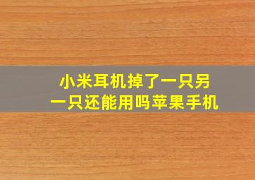 小米耳机掉了一只另一只还能用吗苹果手机