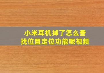 小米耳机掉了怎么查找位置定位功能呢视频