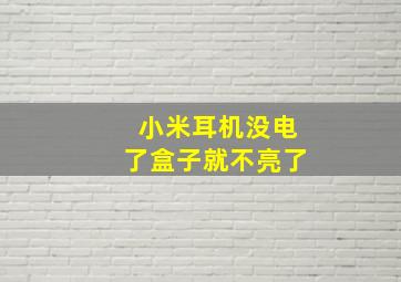 小米耳机没电了盒子就不亮了