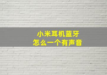 小米耳机蓝牙怎么一个有声音