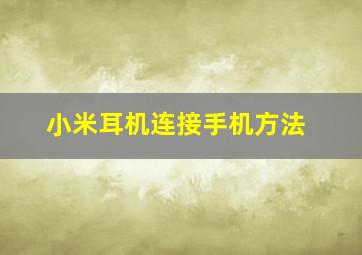 小米耳机连接手机方法