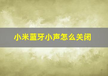 小米蓝牙小声怎么关闭