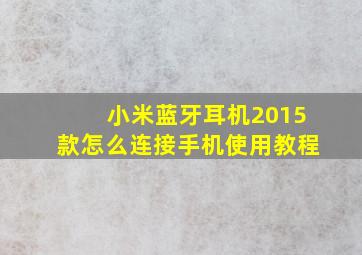 小米蓝牙耳机2015款怎么连接手机使用教程