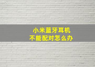 小米蓝牙耳机不能配对怎么办