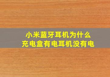 小米蓝牙耳机为什么充电盒有电耳机没有电