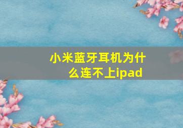 小米蓝牙耳机为什么连不上ipad