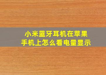 小米蓝牙耳机在苹果手机上怎么看电量显示