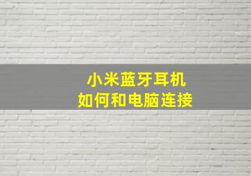 小米蓝牙耳机如何和电脑连接