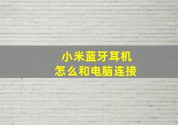 小米蓝牙耳机怎么和电脑连接