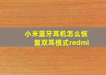 小米蓝牙耳机怎么恢复双耳模式redmi