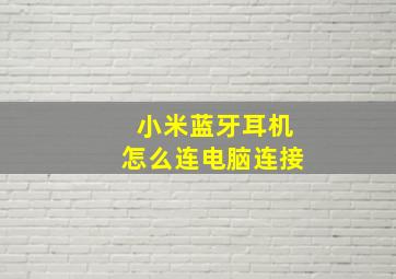 小米蓝牙耳机怎么连电脑连接