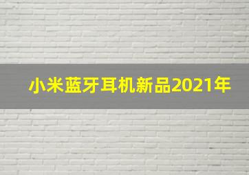 小米蓝牙耳机新品2021年