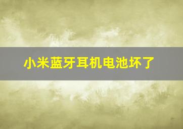 小米蓝牙耳机电池坏了