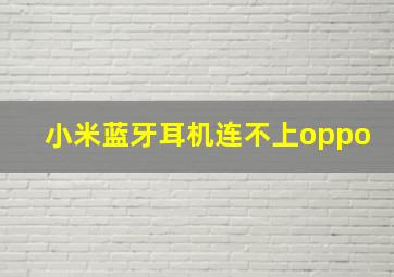 小米蓝牙耳机连不上oppo