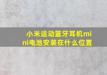 小米运动蓝牙耳机mini电池安装在什么位置